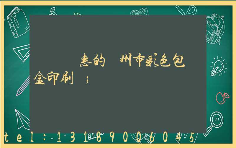 廣東優惠的廣州市彩色包裝盒印刷廠