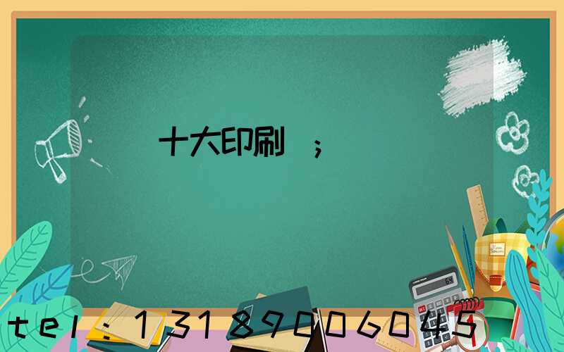 廣東十大印刷廠