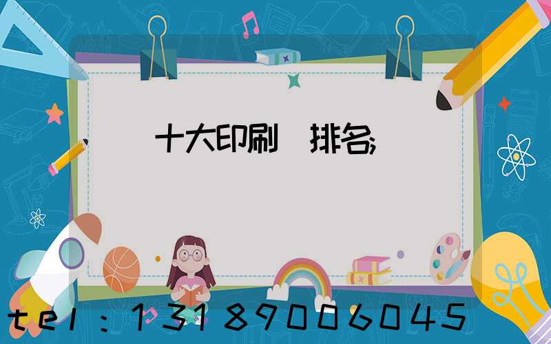 廣東十大印刷廠排名