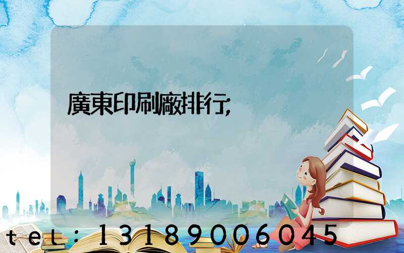 廣東印刷廠排行