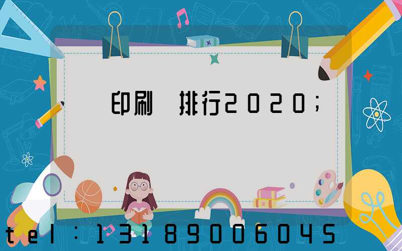 廣東印刷廠排行2020
