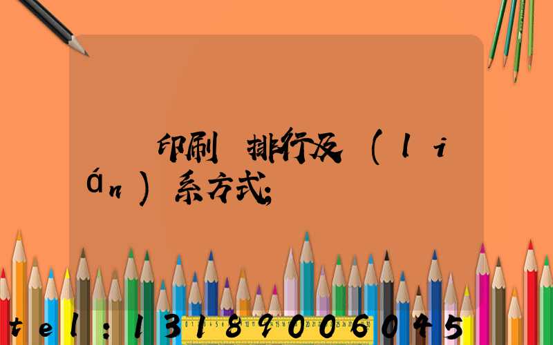 廣東印刷廠排行及聯(lián)系方式