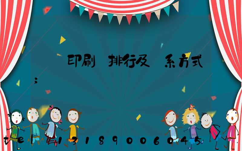 廣東印刷廠排行及聯系方式