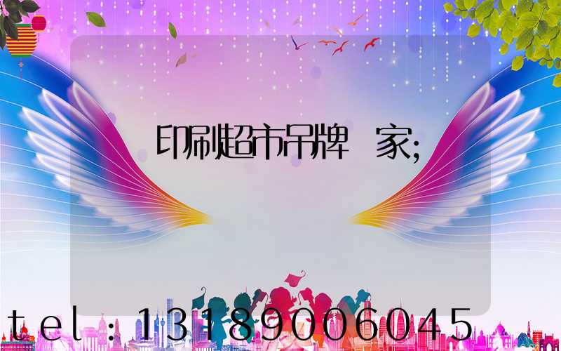 廣東印刷超市吊牌廠家
