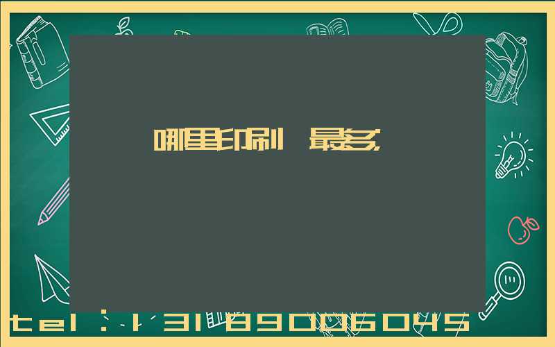 廣東哪里印刷廠最多