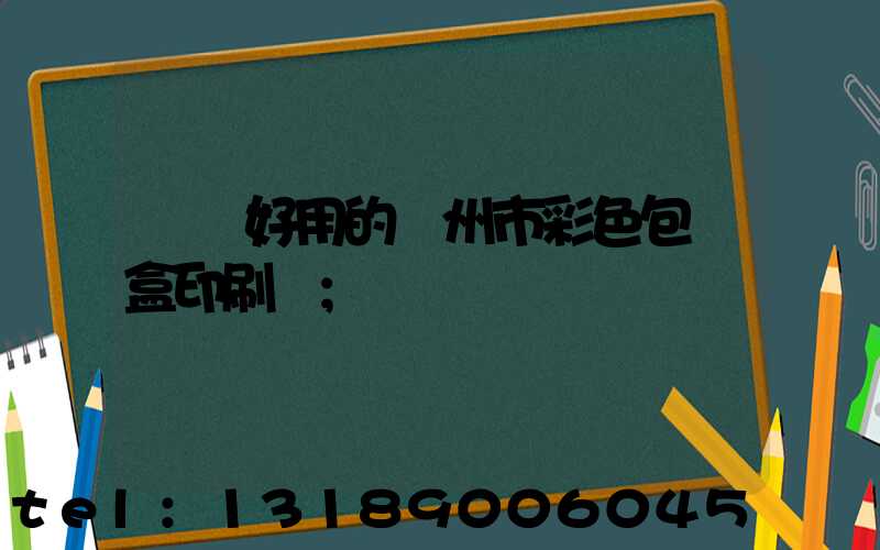 廣東好用的廣州市彩色包裝盒印刷廠