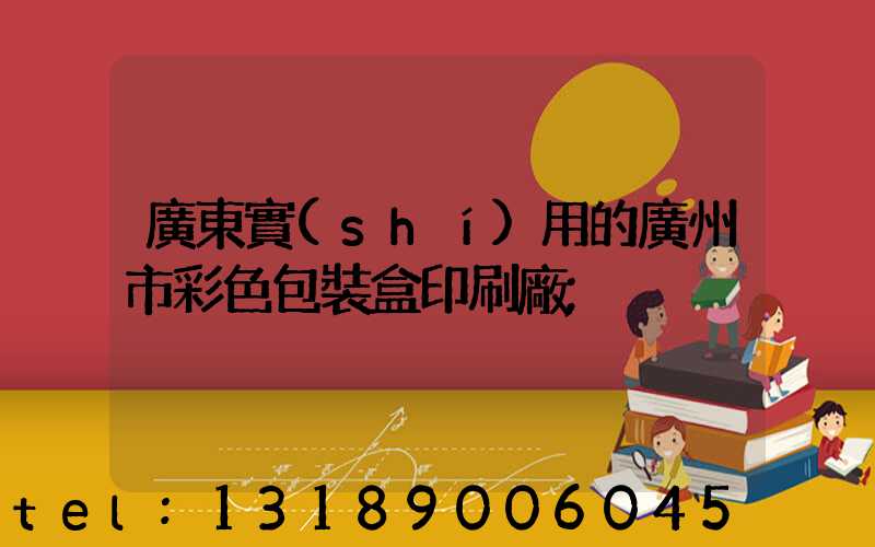 廣東實(shí)用的廣州市彩色包裝盒印刷廠