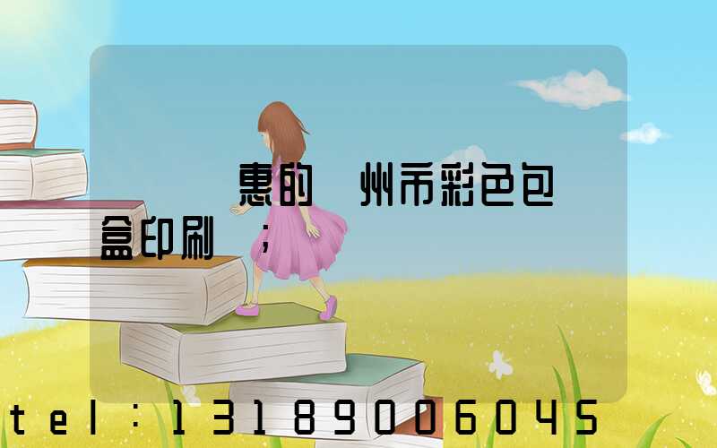 廣東實惠的廣州市彩色包裝盒印刷廠