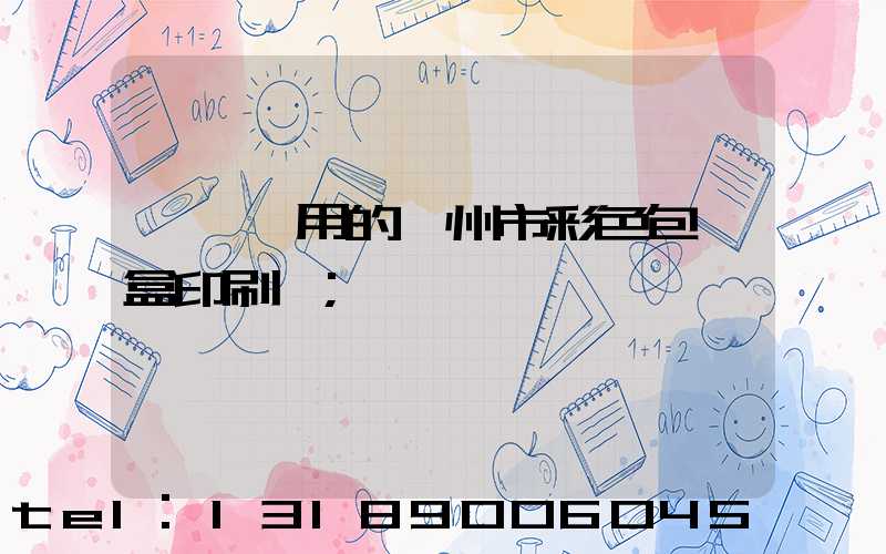廣東實用的廣州市彩色包裝盒印刷廠