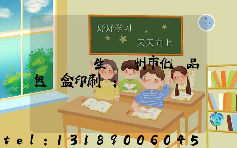 廣東專業生產廣州市化妝品包裝盒印刷廠