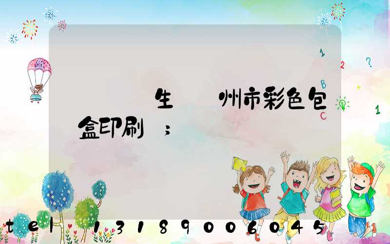 廣東專業生產廣州市彩色包裝盒印刷廠