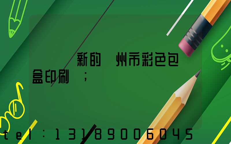 廣東嶄新的廣州市彩色包裝盒印刷廠