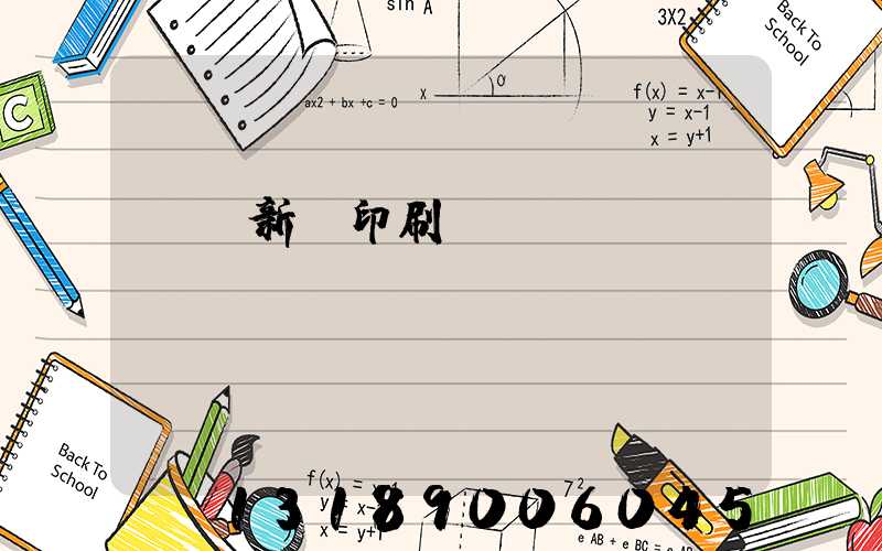 廣東新華印刷廠