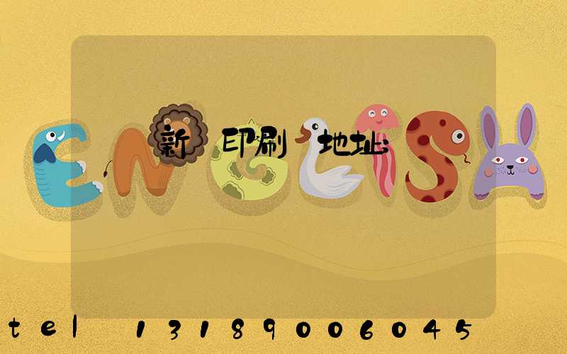 廣東新華印刷廠地址