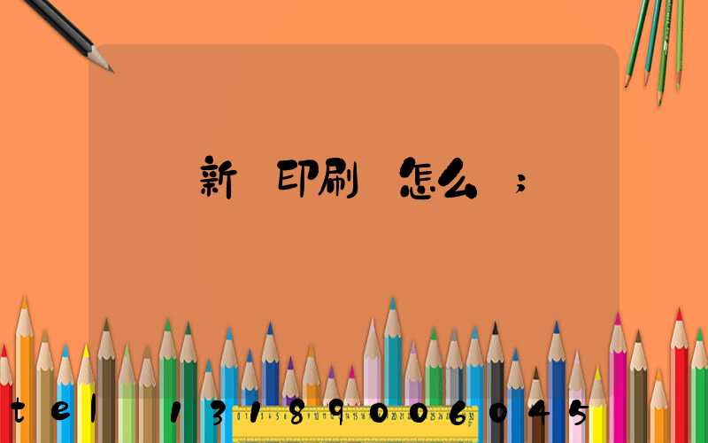 廣東新華印刷廠怎么樣