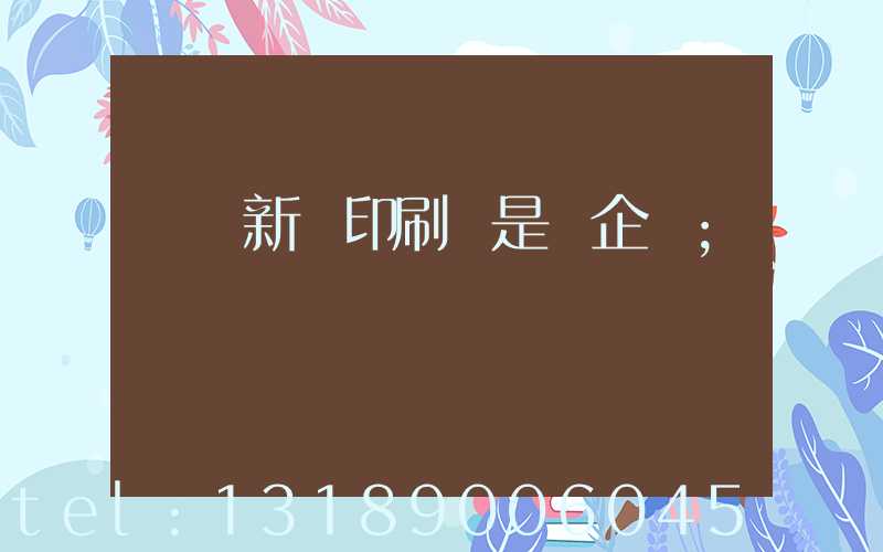 廣東新華印刷廠是國企嗎