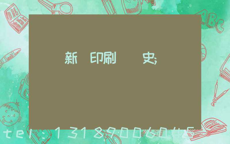 廣東新華印刷廠歷史