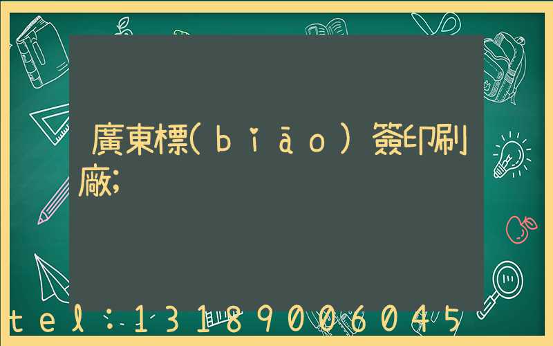 廣東標(biāo)簽印刷廠