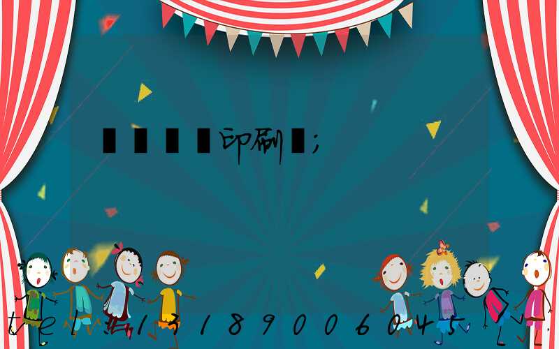 廣東標簽印刷廠