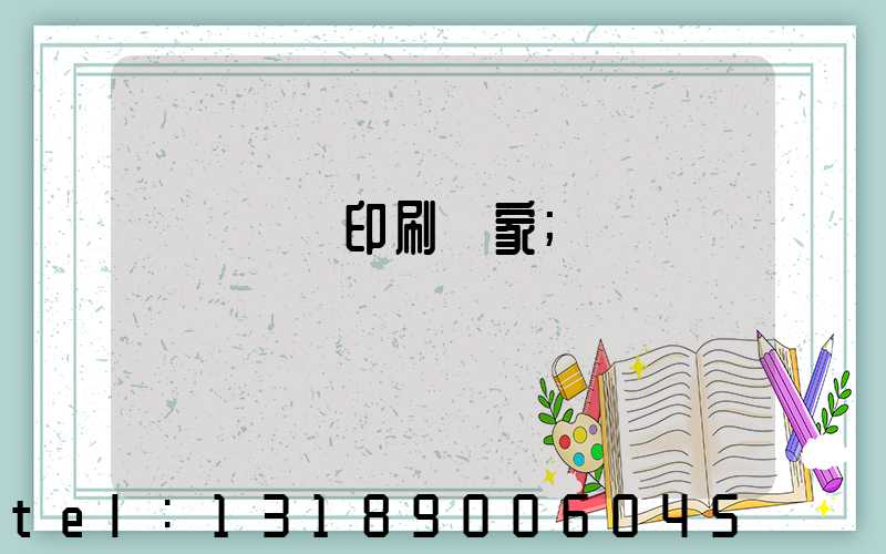 廣東標簽印刷廠家