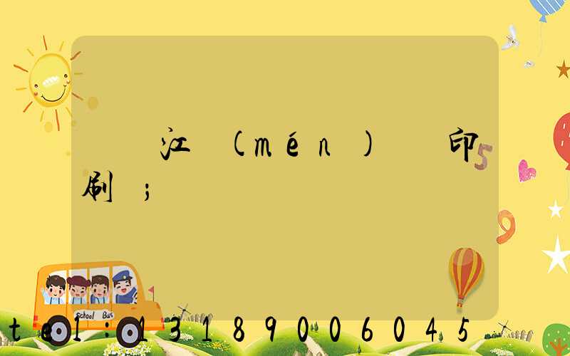 廣東江門(mén)興藝印刷廠