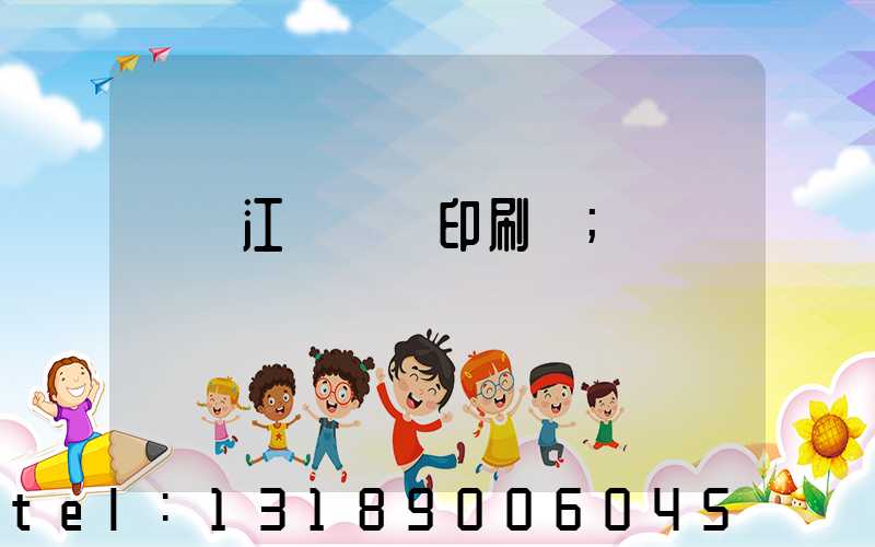 廣東江門興藝印刷廠