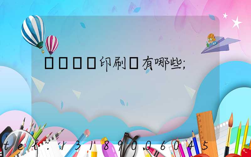 廣東煙標印刷廠有哪些