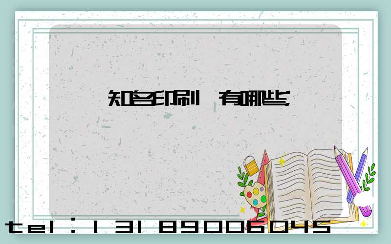 廣東知名印刷廠有哪些