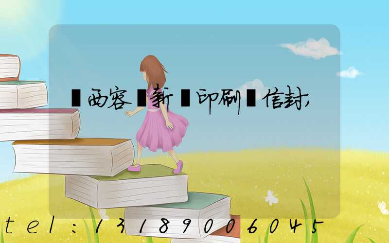 廣西容縣新藝印刷廠信封