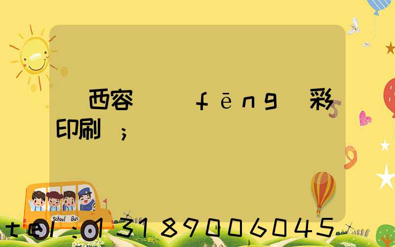 廣西容縣風(fēng)彩印刷廠