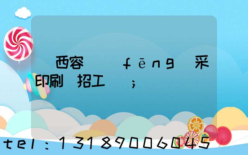 廣西容縣風(fēng)采印刷廠招工簡張