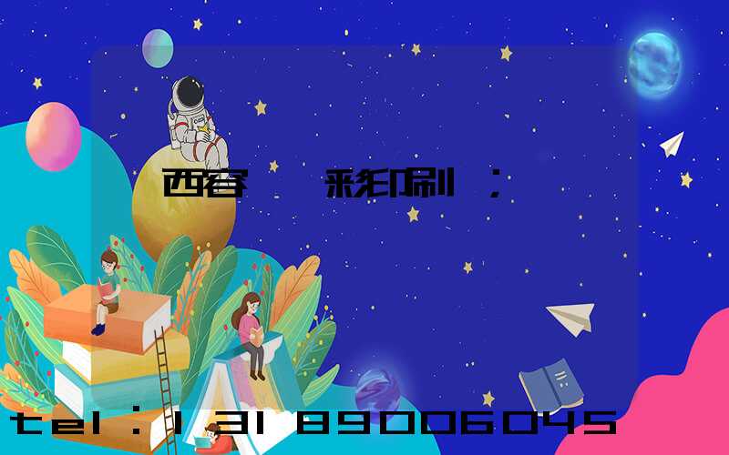 廣西容縣風彩印刷廠