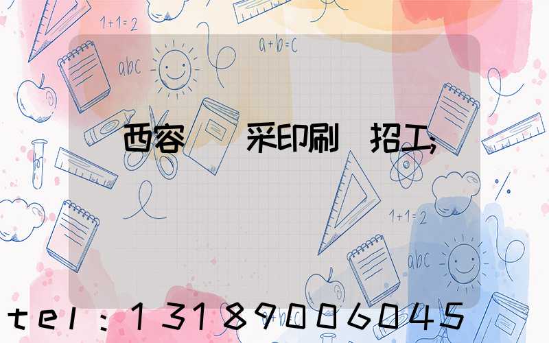 廣西容縣風采印刷廠招工