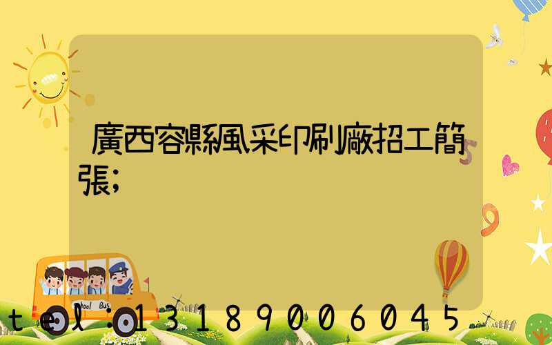 廣西容縣風采印刷廠招工簡張