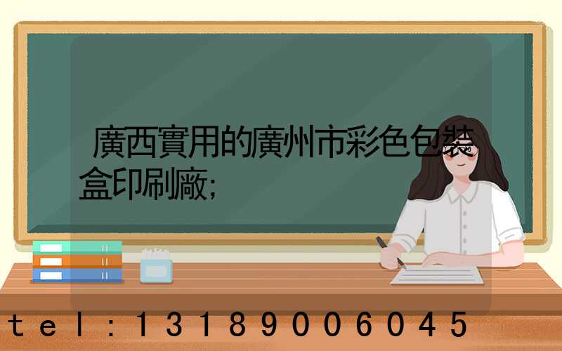 廣西實用的廣州市彩色包裝盒印刷廠