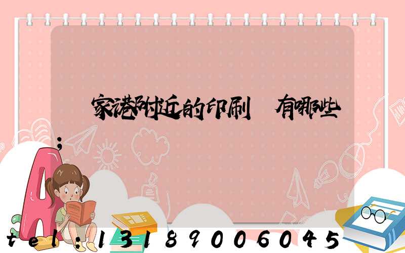 張家港附近的印刷廠有哪些