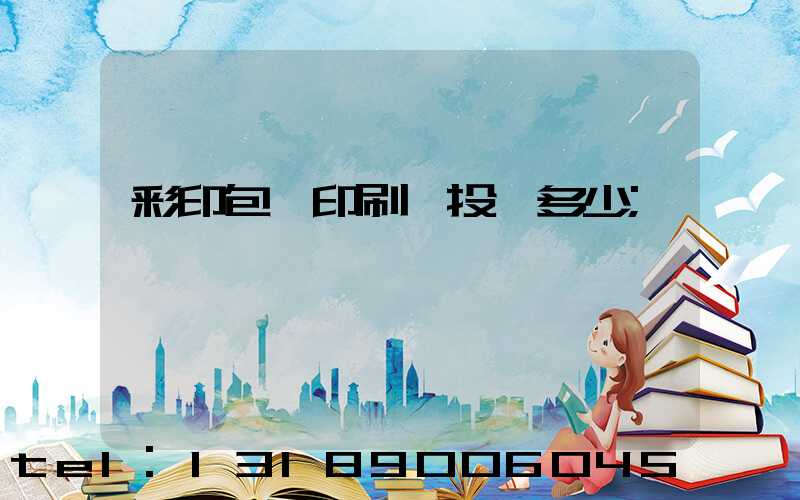 彩印包裝印刷廠投資多少