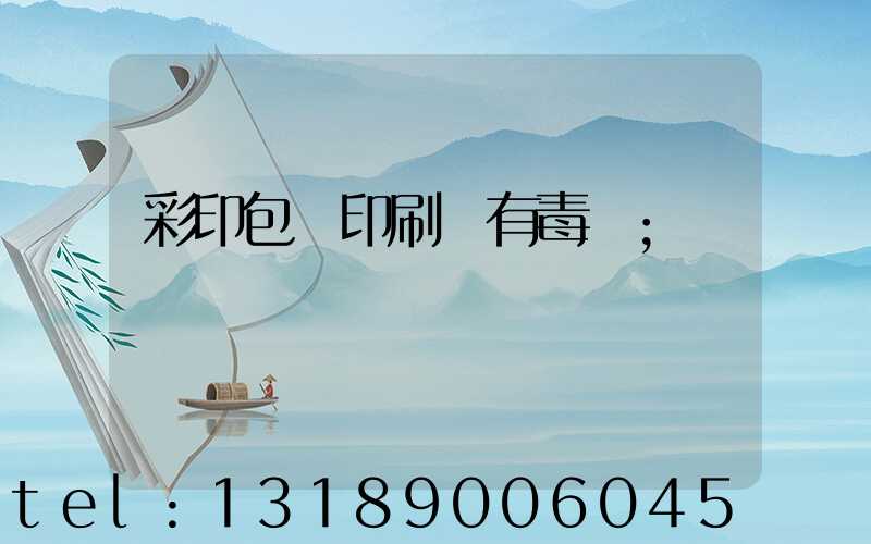 彩印包裝印刷廠有毒嗎