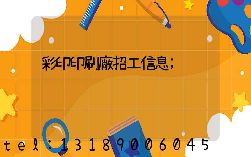 彩印印刷廠招工信息