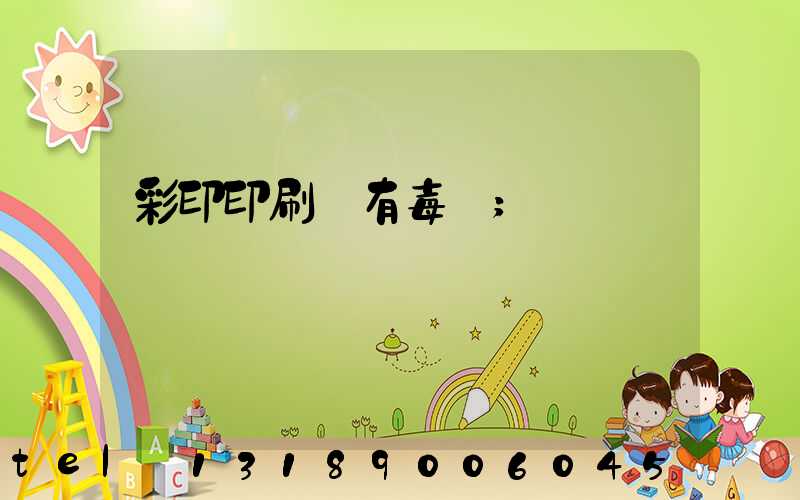 彩印印刷廠有毒嗎