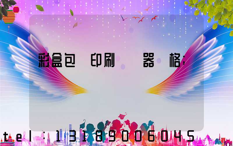 彩盒包裝印刷廠機器價格