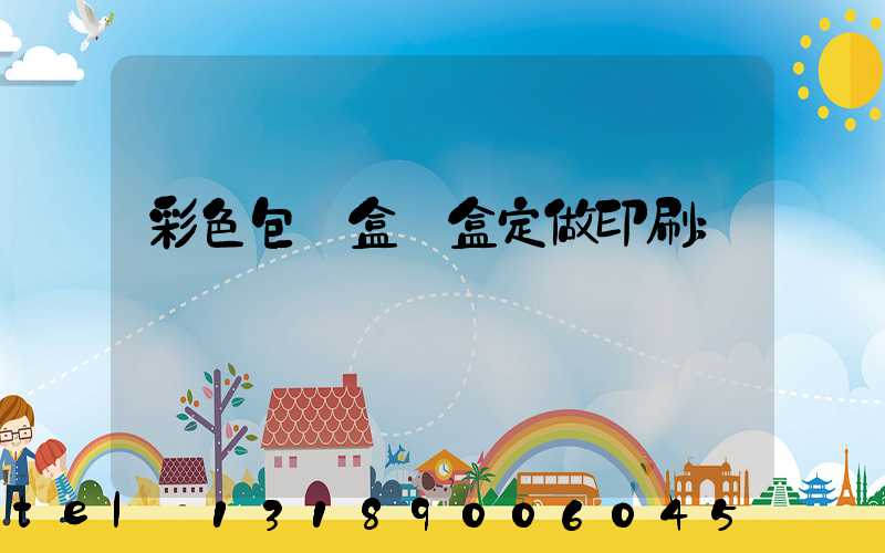 彩色包裝盒紙盒定做印刷