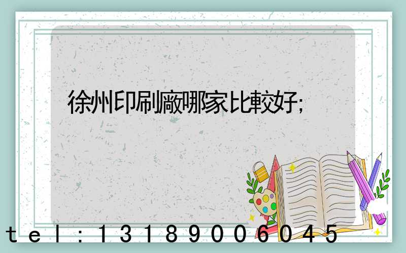 徐州印刷廠哪家比較好
