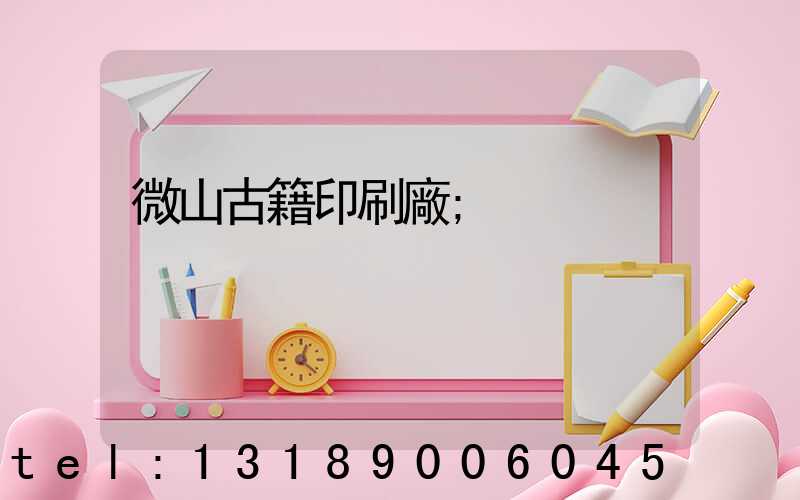 微山古籍印刷廠