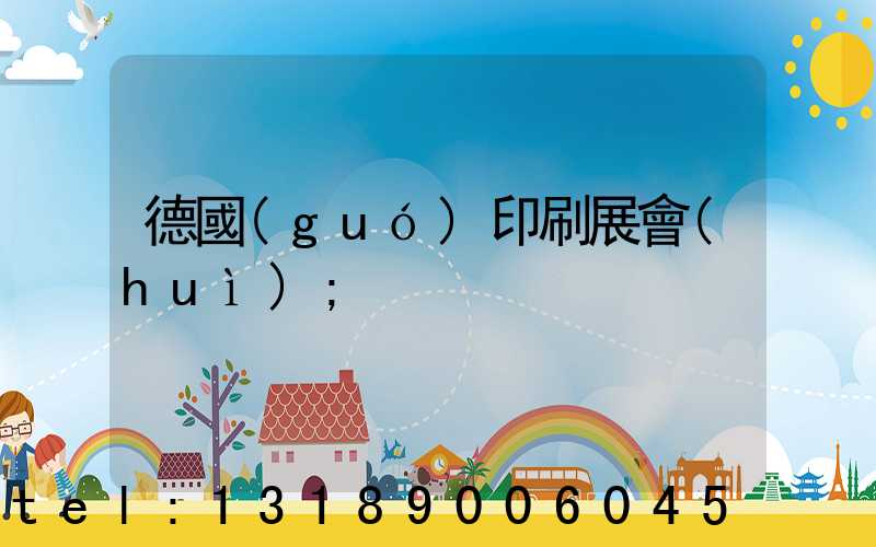 德國(guó)印刷展會(huì)