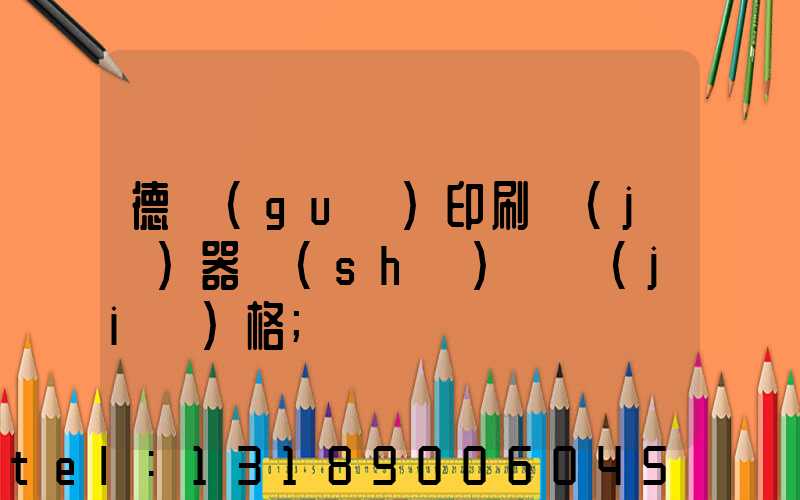 德國(guó)印刷機(jī)器設(shè)備價(jià)格