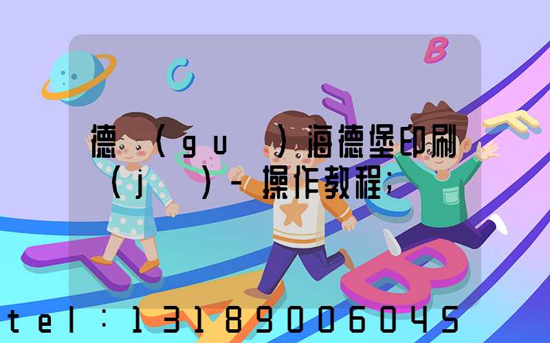 德國(guó)海德堡印刷機(jī)-操作教程