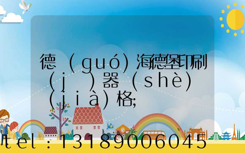 德國(guó)海德堡印刷機(jī)器設(shè)備價(jià)格