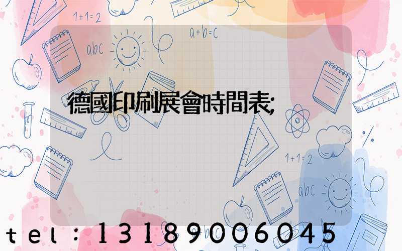 德國印刷展會時間表