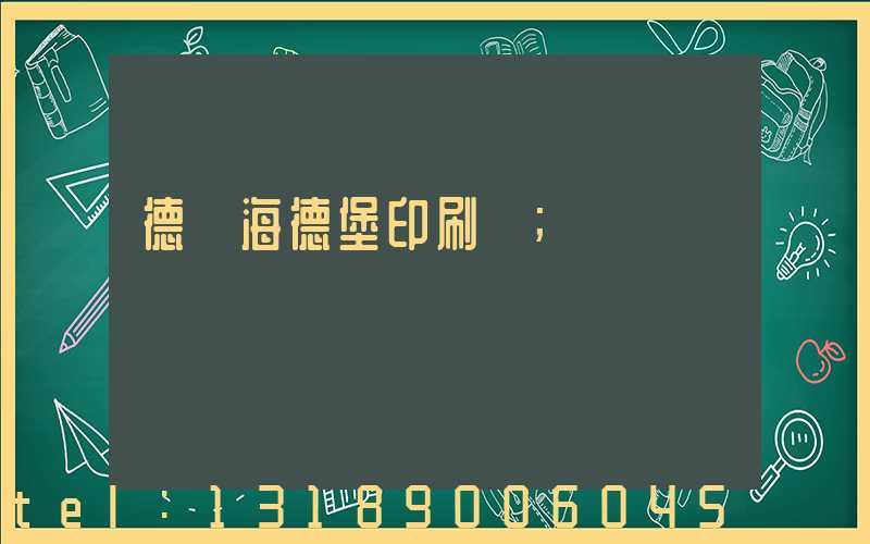 德國海德堡印刷機